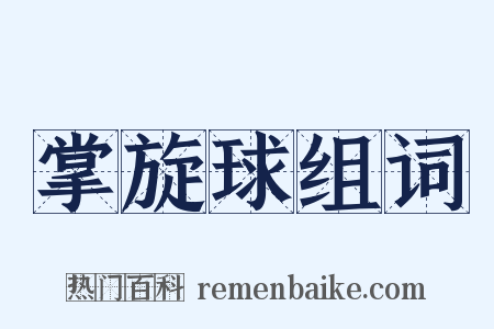 掌旋球组词是什么意思的图片